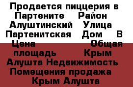  Продается пиццерия в Партените. › Район ­ Алуштинский › Улица ­ Партенитская › Дом ­ 2В › Цена ­ 10 500 000 › Общая площадь ­ 58 - Крым, Алушта Недвижимость » Помещения продажа   . Крым,Алушта